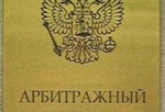 Представительство интересов в Арбитражном суде Мурманск