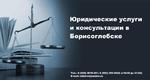 Юридические услуги и консультации в Борисоглебске