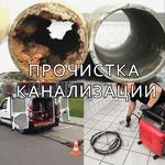 Прочистка канализации Кущевская