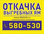 Откачка выгребных ям в Иркутском районе и городе Иркутск. Машина 11 м3. Тел. 580-530 