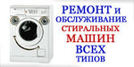 Ремонт бытовых стиральных машин на дому во Владикавказе.