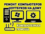 Компьютерный мастер в Тольятти.  скорая компьютерная помощь - ремонт компьютеров на дому