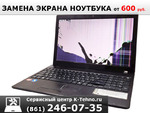 Замена неисправного экрана ноутбука от сервиса K-Tehno в Краснодаре.