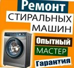 Ремонт стиральных машин Дома Волгоград