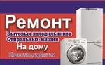 Ремонт стиральных машин и холодильников в Череповце 