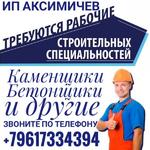 Требуются рабочие строительных специальностей 