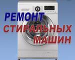 Ремонт стиральных машин в Нижневартовске 