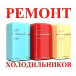 Ремонт холодильников Пермь
