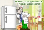 НЕ ДОРОГОЙ ремонт Холодильников Лосино-Петроский