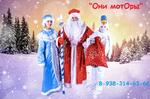 Дед Мороз и Снегурочка-новогодние поздравления 2019 КМВ