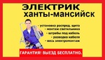Электропомощь Ханты-мансийск