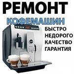 Ремонт Кофемашин, кофеварок и мелкой бытовой техники
