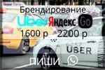 Наклейки такси Яндекс GО UВЕR 
