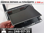 Замена экрана планшета в сервисе K-Tehno в Краснодаре.