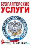 Бухгалтерские услуги в Калининграде от 825р./мес.