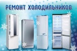 Ремонт холодильников и холодильного оборудования