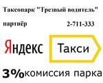 Работа водителем в Яндекс такси