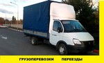 Требуемое грузовое такси Газель. грузоперевозка  