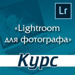 Курс &quot;Lightroom для фотографа&quot; в Йошкар-Оле