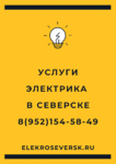 Электрик Северск - Услуги электрика в Северске