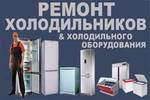 Ремонт холодильников, кондиционеров и стиральных машин