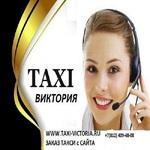 Служба заказа такси Виктория в Санкт-Петербурге.