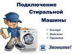 Услуги в подключении стиральной машины