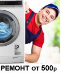 НАХАБИНО ремонт стиральных и посудомоечных машин