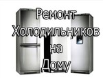 Ремонт холодильников в Полевском