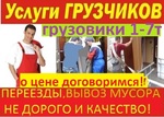 Грузовики с грузчиками  Переезды Сборка меб.  без переплат