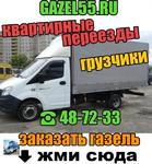 грузоперевозки Квартирные переезды в другие города Ч8-72-ЗЗ