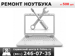 Диагностика ноутбука в сервисе K-Tehno в Краснодаре.