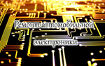 Ремонт автомагнитол Ауди ММI 2G, 3G, 3G+ 