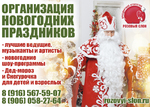 Заказать Деда Мороза и Снегурочку на дом в Солнечногорске.