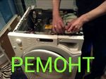 Ремонт и установка стиральных машин Частный мастер