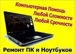 Ремонт компьютеров и ноутбуков в Северной Осетии 