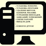 Услуги компьютерной помощи на дому в Барнауле. Выезд бесплатно. Тел. 8-953-038-49-50