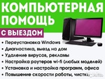 Компьютерный мастер/ Установка Windows/ Настройка Wi-Fi и др