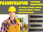 Разнорабочие-подсобники-грузчики-специалисты РФ