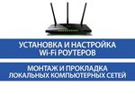 Установка и настройка Wi-Fi роутеров