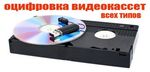 Оцифровка видеокассет и фотоплёнок Апрелевка-Нара-Обнинск.