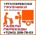 Организация переездов / перевозок в Екатеринбурге