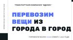 Транспортная компания ЭДЕЛИС – Батайск