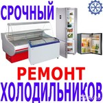 Ремонт Холодильников на дому 