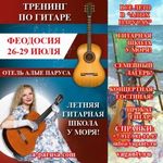 Летняя гитарная школа у моря Крым Феодосия 2016