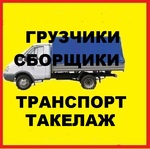 Грузчики разнорабочие  Транспорт в Новокуйбышевске 