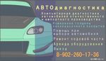Автодиагностика, помощь при покупке авто
