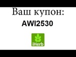Совместные покупки с сайта IHЕRВ в Новосибирске