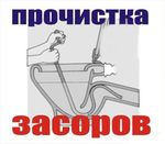 Сантехнические работы по канализации чистка труб от ЗАСОРОВ