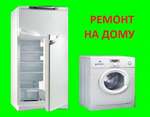 Ремонт стиральных машин, холодильников, телевизоров
